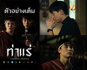 โคตรสะพรึง! ตัวอย่างเต็ม “ท่าแร่” ต่างขั้วศรัทธา เผชิญหน้าความสยอง ความเชื่อไหนจะขับไล่ พิธีกรรมไหนจะหยุดยั้ง 7 สิงหาคมนี้ หลอนลั่นโรงทั่วประเทศ